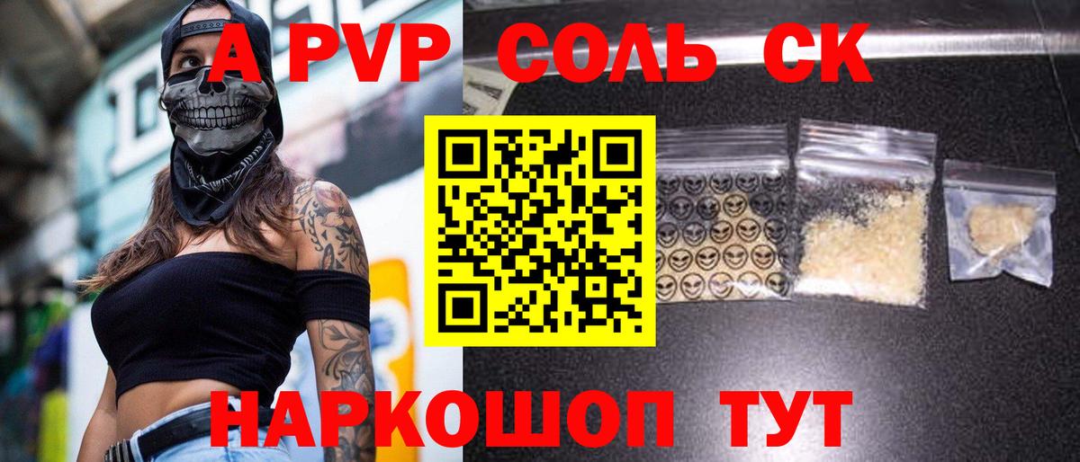 A PVP Соль  Вход с VPN  Когалым  APVP кристаллы 